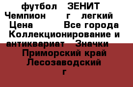 1.1) футбол : ЗЕНИТ - Чемпион 1984 г  (легкий) › Цена ­ 349 - Все города Коллекционирование и антиквариат » Значки   . Приморский край,Лесозаводский г. о. 